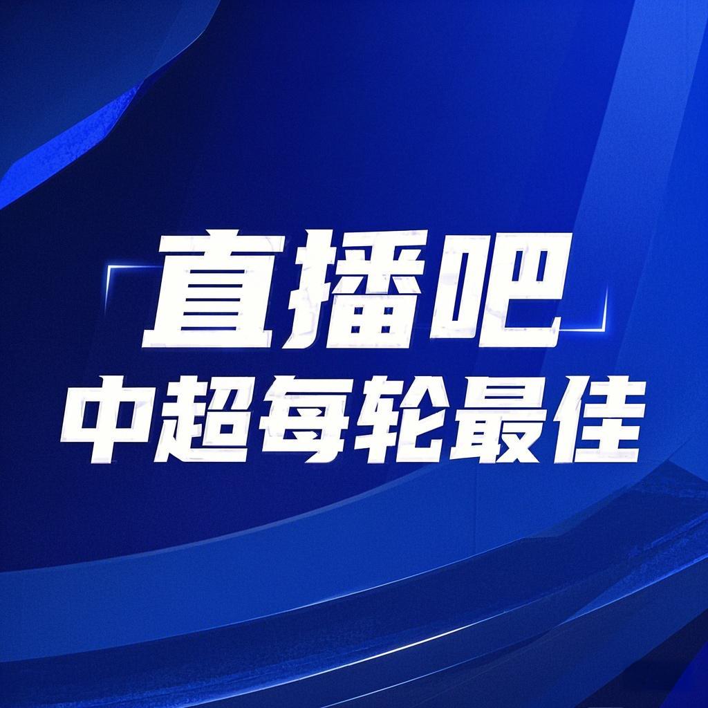 你的投票，定義英雄！【直播吧】中超第3輪最佳球員評選開啟