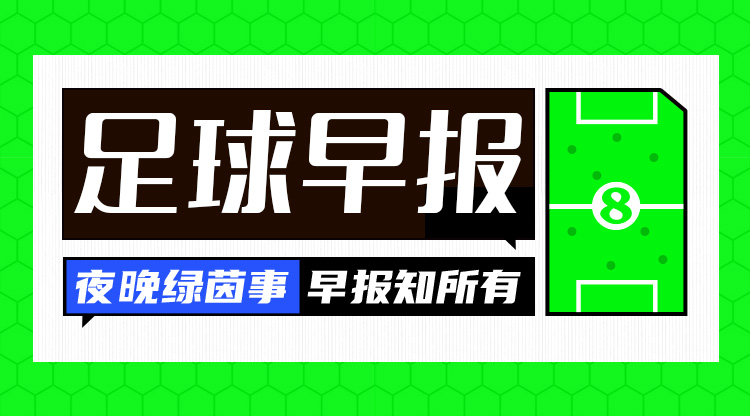 早報(bào)：英超爭冠結(jié)束了嗎？利物浦取勝13分領(lǐng)跑，阿森納2輪不勝