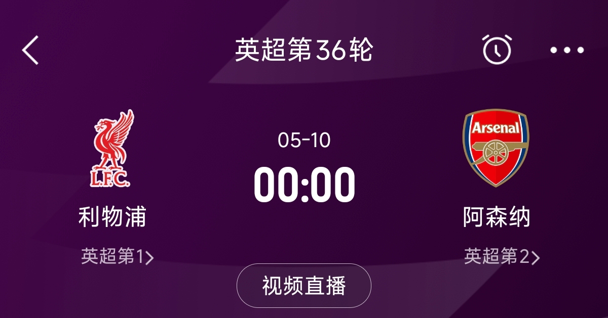 列隊(duì)迎冠軍？阿森納距利物浦已13分，倒數(shù)第3輪時(shí)兩隊(duì)才直接交鋒