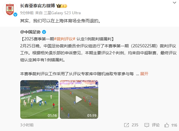 回應(yīng)紅牌漏判！亞泰官博：其實，我們可以在上海體育場全身而退的