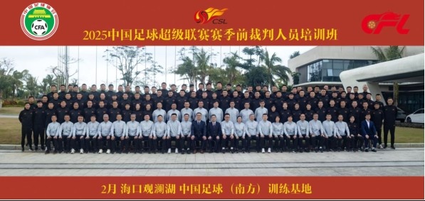 足協(xié)近期舉辦中超裁判培訓(xùn)班，足協(xié)高層：要避免原則性重大錯漏判