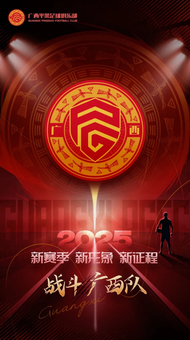 有獎(jiǎng)?wù)骷鼜V西平果足球俱樂部2025賽季球迷助威口號征集！