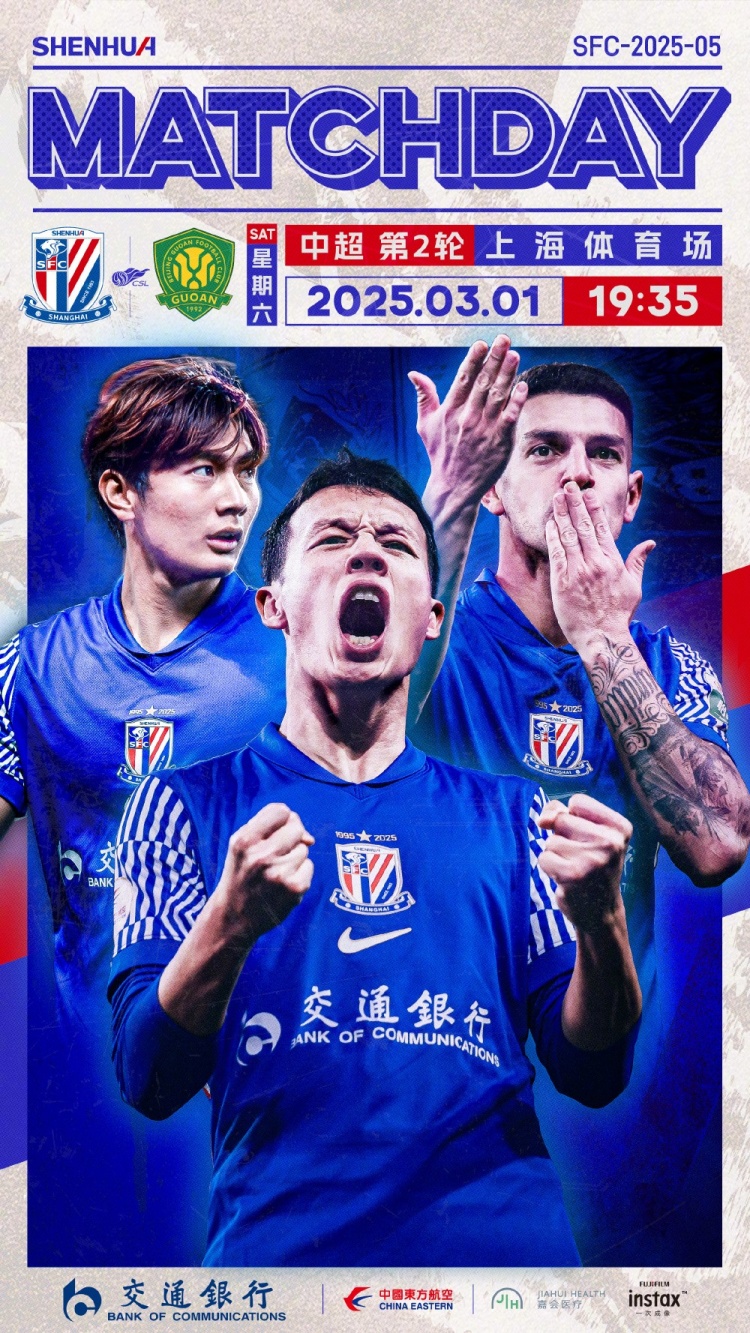 Match Day——中超第2輪，上海申花vs北京國安，3月1日19:35