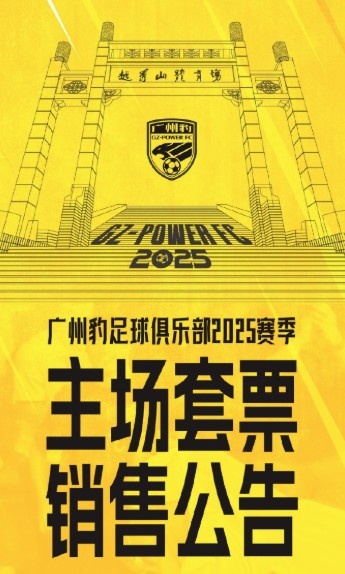 廣州豹新賽季主場票務(wù)公告：個人套票599元/賽季，散票最高100元