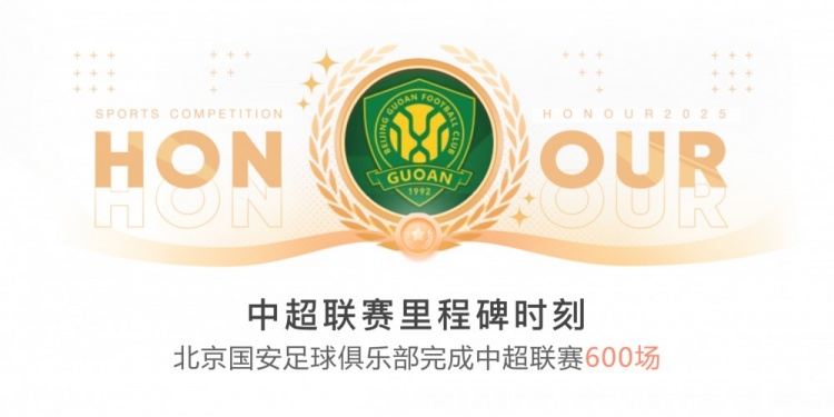 里程碑！國(guó)安完成隊(duì)史第600場(chǎng)中超聯(lián)賽
