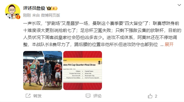 詹俊：夢劇場又是噩夢一場，曼聯(lián)要四大皆空歐聯(lián)也兇多吉少