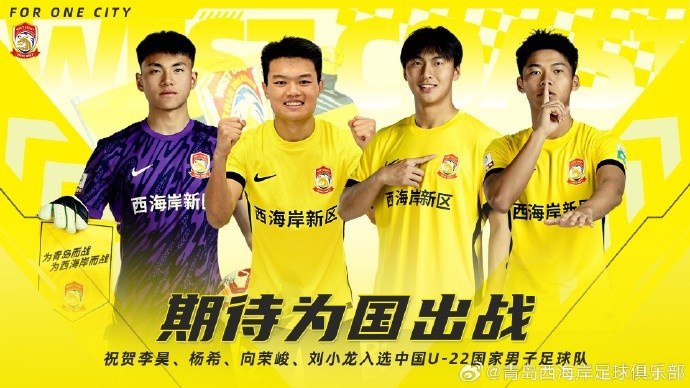 李昊、楊希、向榮峻和劉小龍入選U22國(guó)足，青島西海岸發(fā)文祝賀