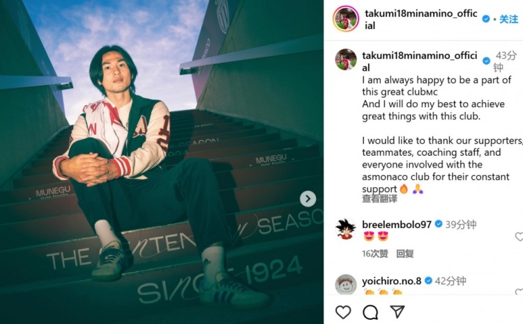 續(xù)約至2027年！南野拓實(shí)社媒：我總是很高興能成為摩納哥的一員