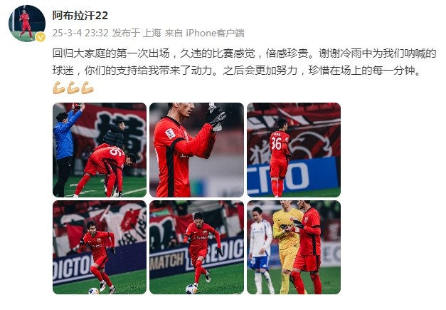 阿布拉汗：回歸大家庭的第一次出場(chǎng)，久違的比賽感覺，倍感珍貴