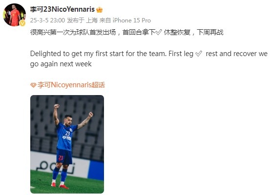 李可社媒慶祝勝利：很高興第一次為申花首發(fā)出場，首回合拿下?