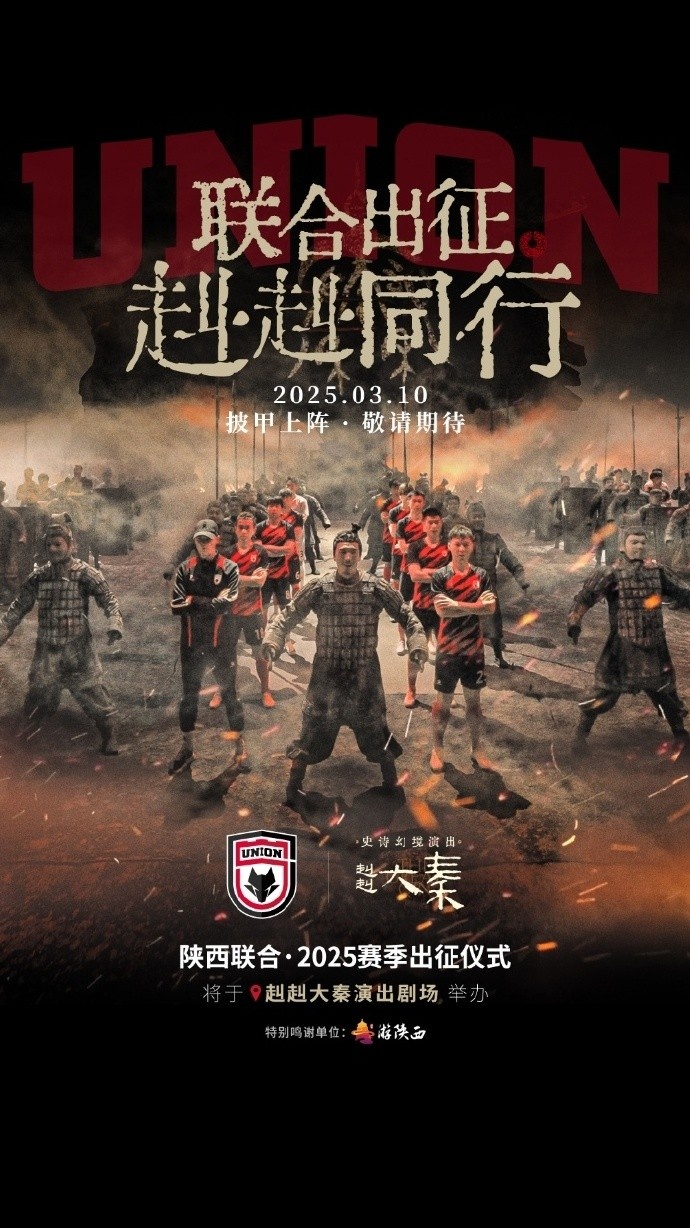 聯(lián)合出征！陜西聯(lián)合將在3月10日舉辦新賽季出征儀式