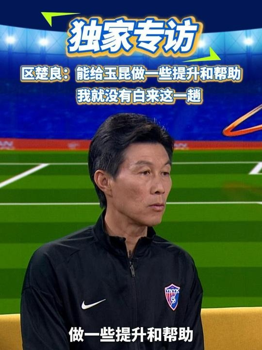 區(qū)楚良：能給玉昆做一些提升和幫助，我就沒有白來這一趟