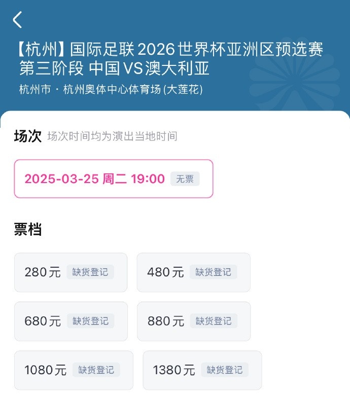 搶到票了嗎？國足世預(yù)賽vs澳大利亞門票開售，各平臺15分鐘即售罄