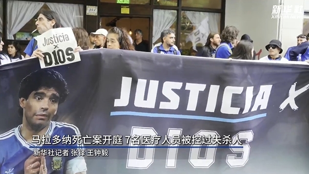 新華社：馬拉多納死亡案開(kāi)庭，7人被控過(guò)失殺人&或被判8-25年監(jiān)禁