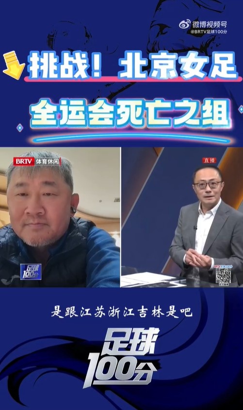 北京女足主帥：全運(yùn)會(huì)資格賽確實(shí)分入死亡之組，向最高目標(biāo)沖擊