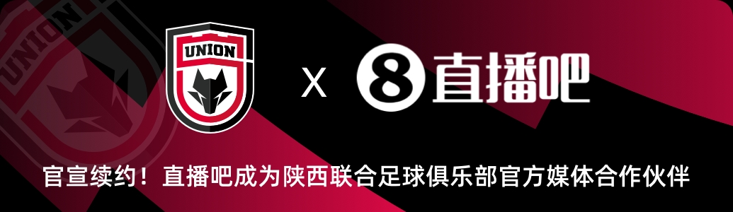 官宣！直播吧與陜西聯(lián)合俱樂部達(dá)成續(xù)約??延續(xù)媒體合作伙伴關(guān)系