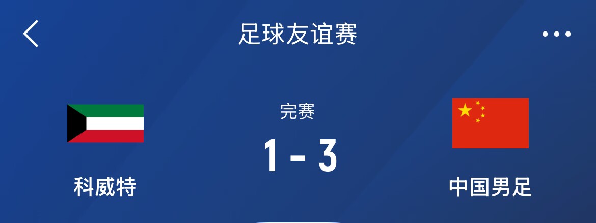 熱身賽-國足3-1科威特，李磊、拜合拉木破門，塞鳥出戰(zhàn)45分鐘