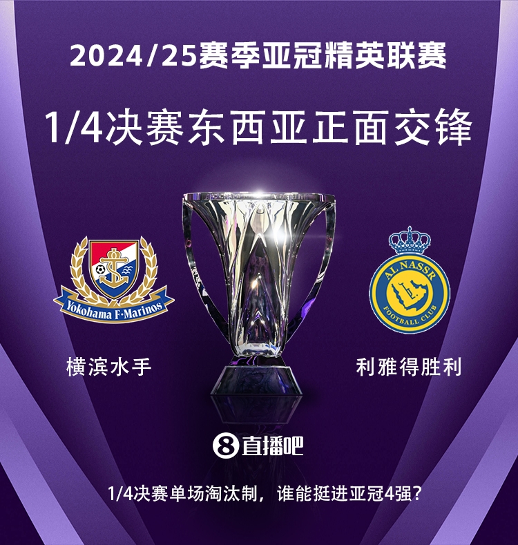 亞冠1/4決賽對陣：利雅得勝利vs橫濱水手，C羅vs安德森-洛佩斯！