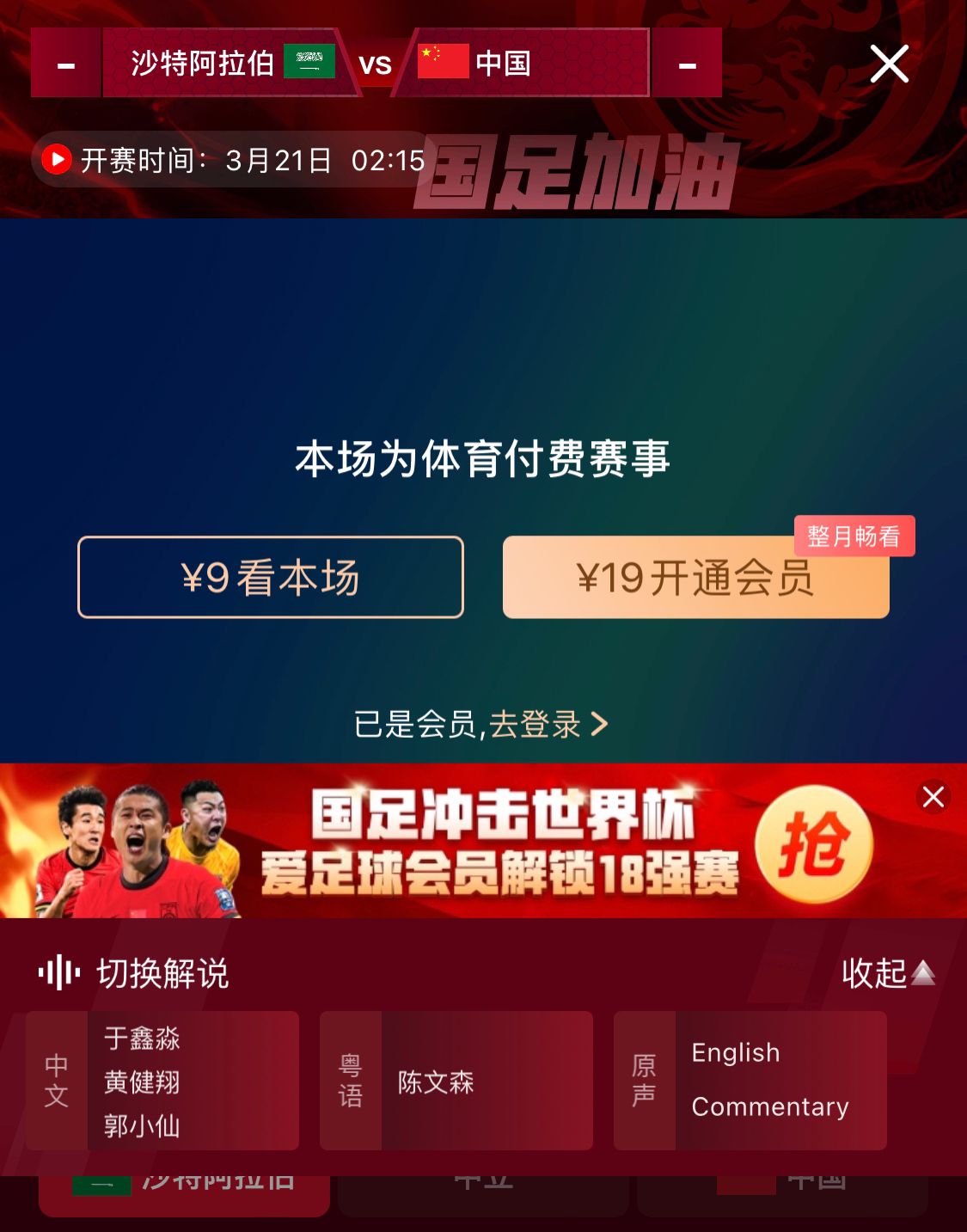 轉(zhuǎn)播平臺(tái)顯示，國(guó)足客戰(zhàn)沙特9元付費(fèi)直播，日韓等場(chǎng)次同樣付費(fèi)