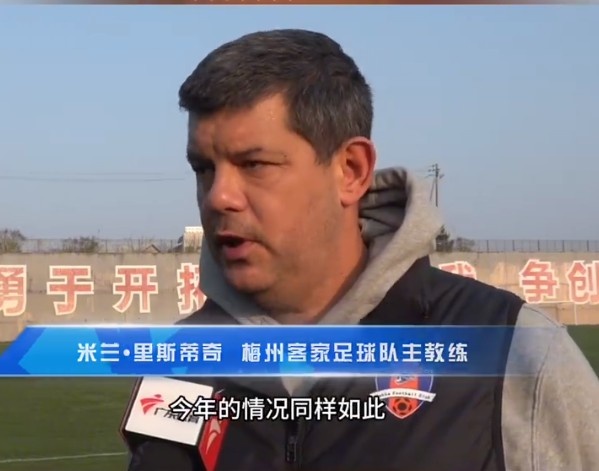 梅州客家主帥：今年我們同樣很困難，球迷支持給予我們更多信心