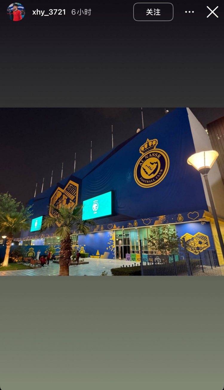 徐皓陽社媒曬中沙戰(zhàn)比賽場地，比賽將在利雅得勝利主場進行