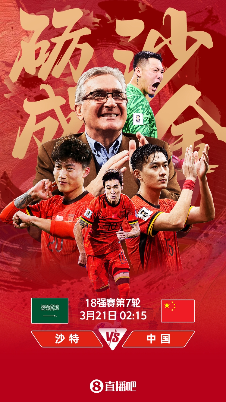 世預(yù)賽-國(guó)足vs沙特首發(fā)：張玉寧、韋世豪、王上源出戰(zhàn)，塞鳥替補(bǔ)