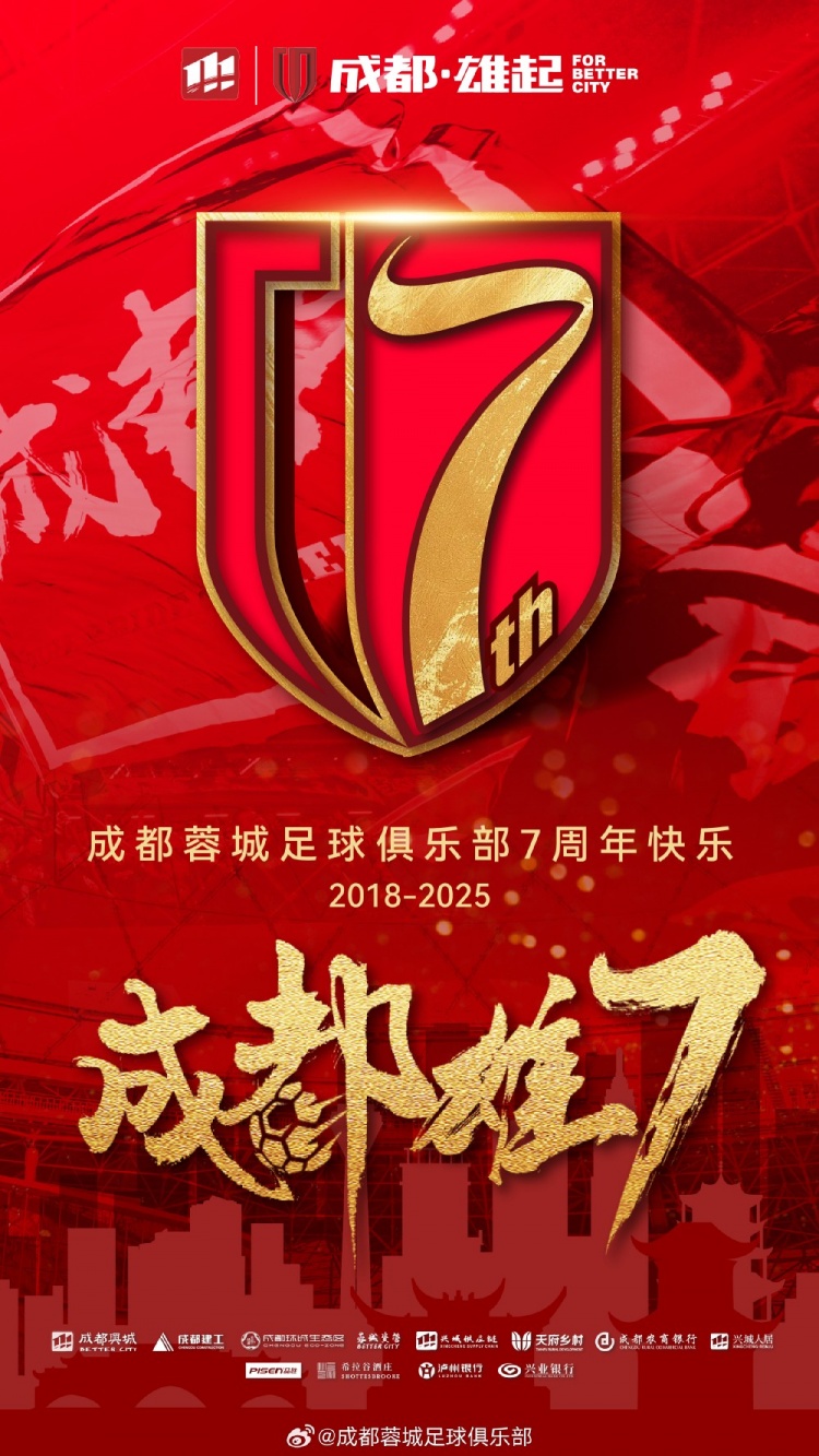 成都蓉城七周年！7年，征途漫漫；未來，請(qǐng)繼續(xù)與我們攜手前行