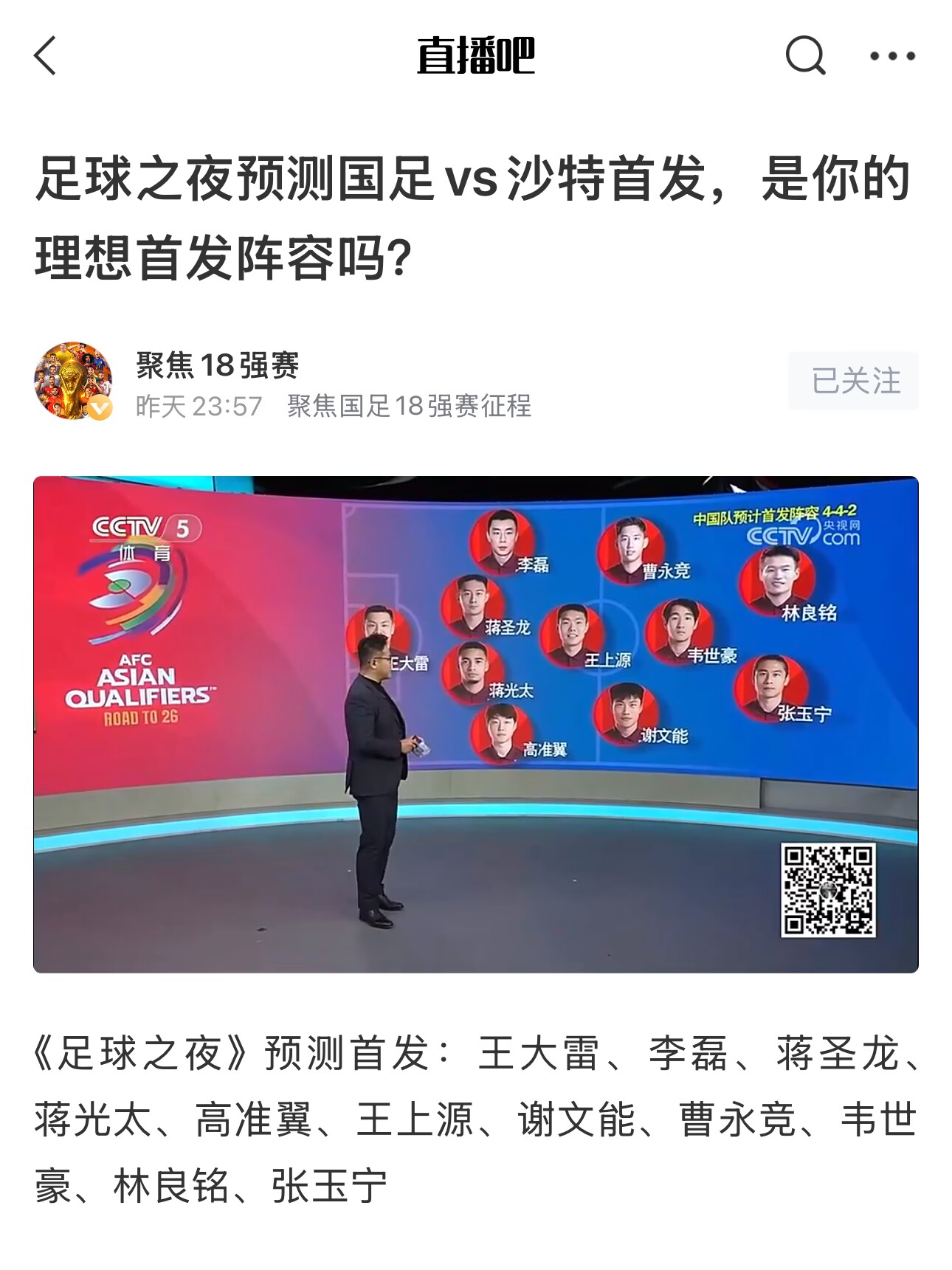 《足球之夜》的厚重！足夜預測國足首發(fā)全對，甚至場上位置都全中