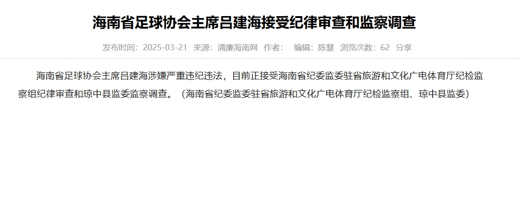 涉嫌嚴(yán)重違紀(jì)違法，海南省足協(xié)主席呂建海正在接受調(diào)查