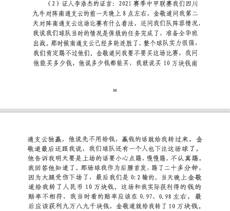 前四川九牛球員：對南通賽前金敬道問我買不買球，讓我別認真踢