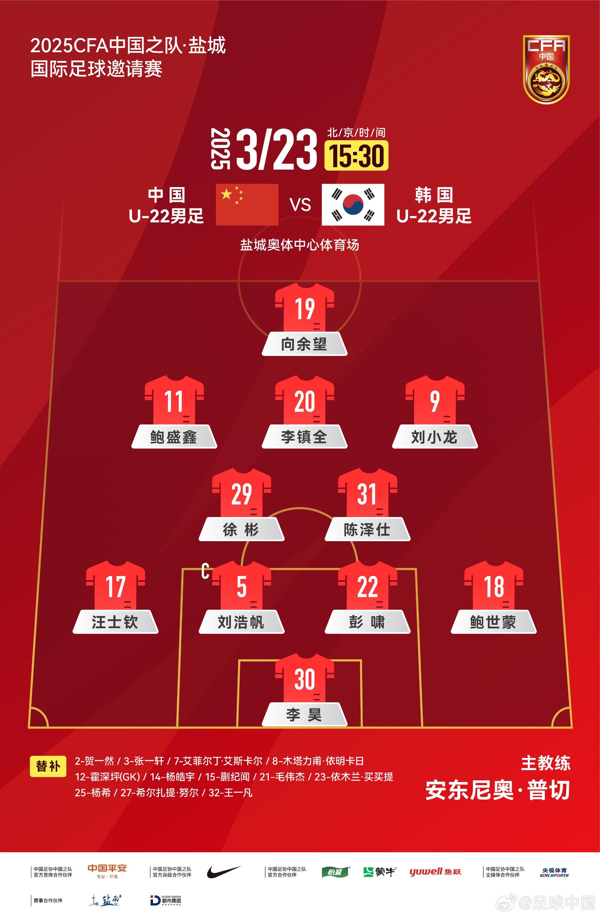 U22國(guó)足vs韓國(guó)首發(fā)：汪士欽、徐彬首發(fā)，依木蘭、蒯紀(jì)聞替補(bǔ)