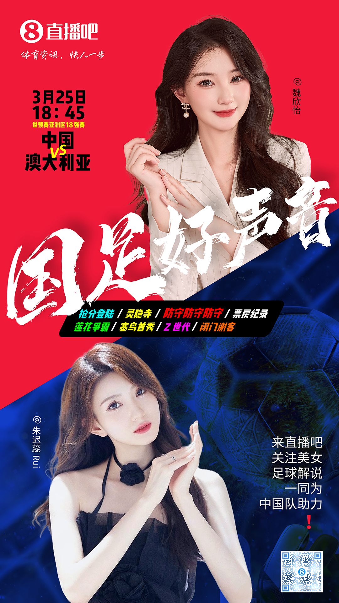 18:45等你！美女解說魏欣怡&朱遲蕊陪你看國足vs澳大利亞，送獎品