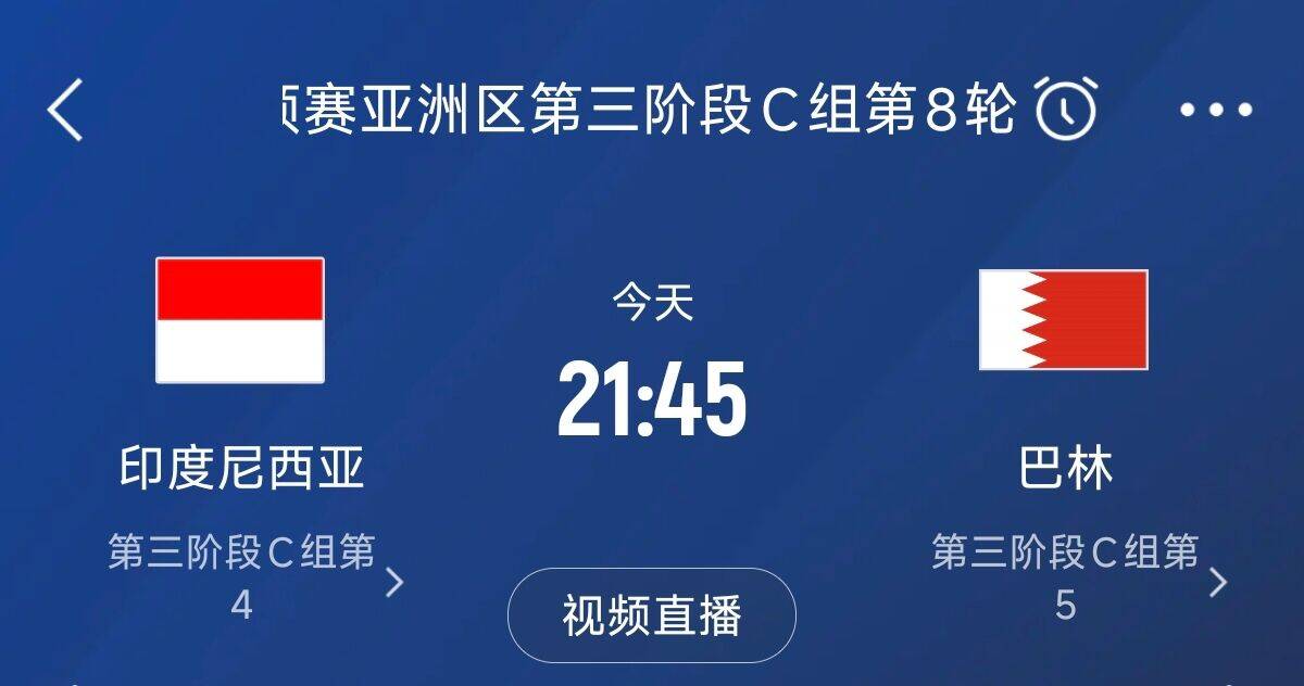 爭(zhēng)4之戰(zhàn)！印尼巴林首回合戰(zhàn)平本輪正面交鋒，加上國(guó)足3隊(duì)均為6分