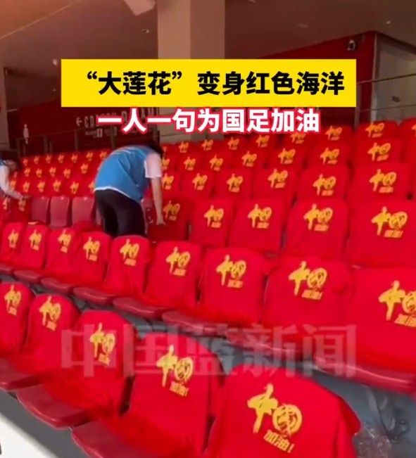 國(guó)足主場(chǎng)座位擺滿寫(xiě)有“中國(guó)”字樣的助威服，觀眾席變紅色海洋