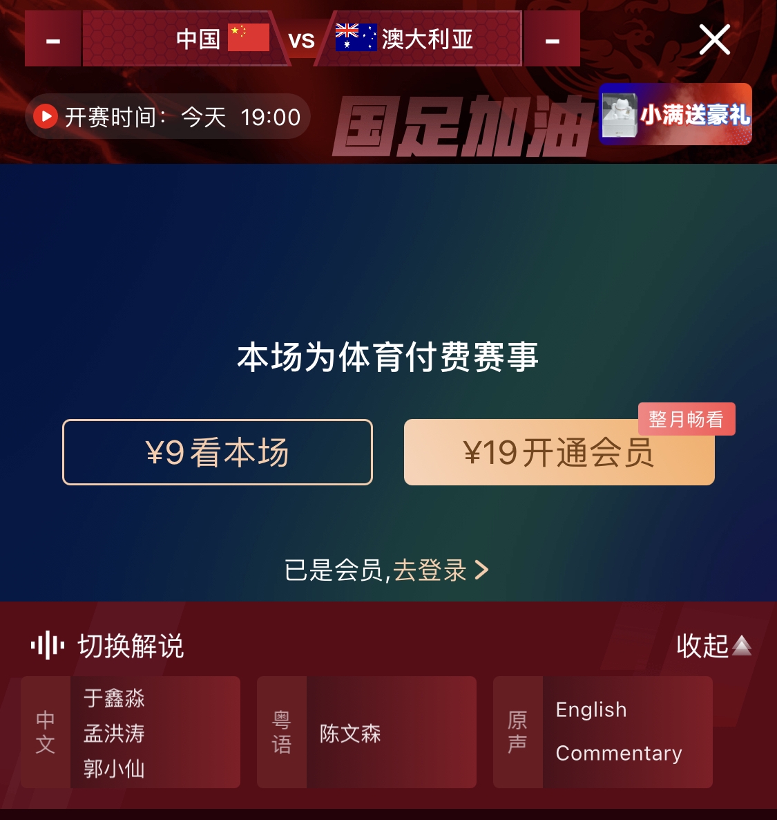 依舊付費(fèi)！轉(zhuǎn)播方顯示，國(guó)足今晚戰(zhàn)澳大利亞單場(chǎng)9元觀看