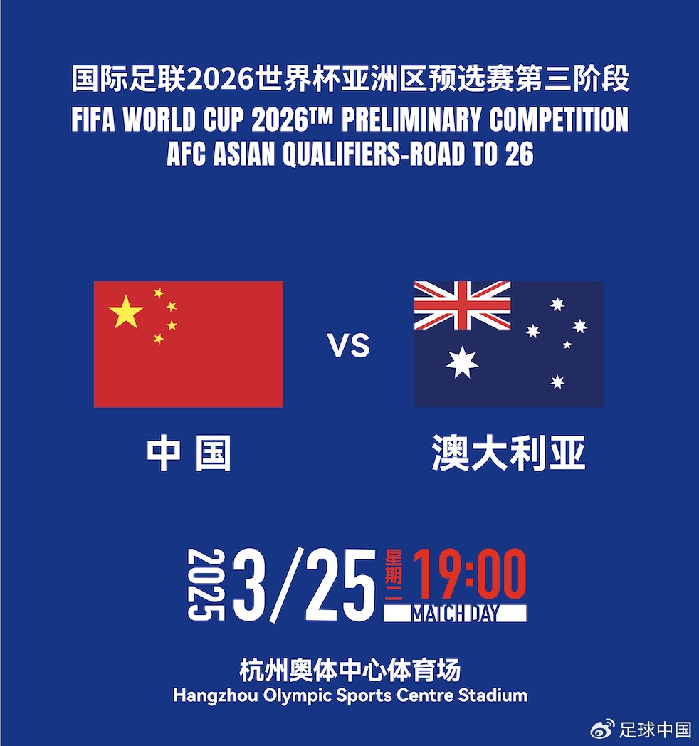 拼就行了！國足vs澳大利亞賠率：勝6.25，平4.33，負1.48