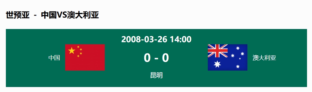 沒(méi)輸過(guò)！國(guó)足在主場(chǎng)世預(yù)賽和澳大利亞僅交手一次，0-0互交白卷
