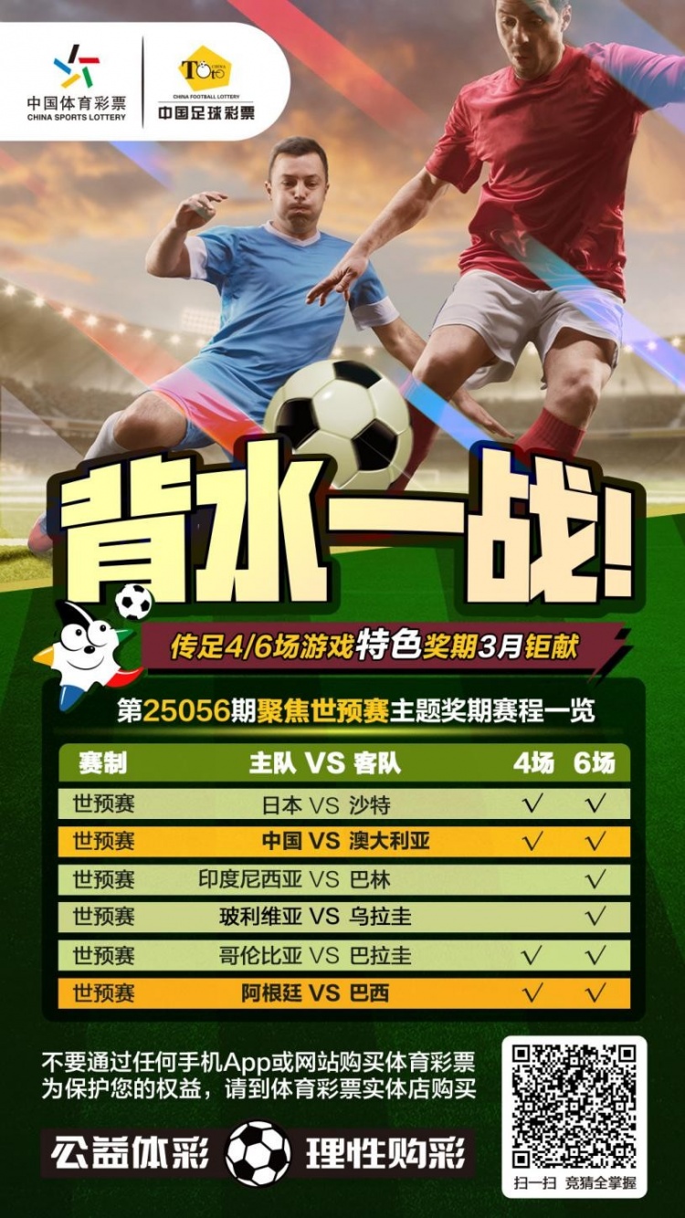 國(guó)足背水一戰(zhàn)！傳足特色獎(jiǎng)期第25056期聚焦世預(yù)賽