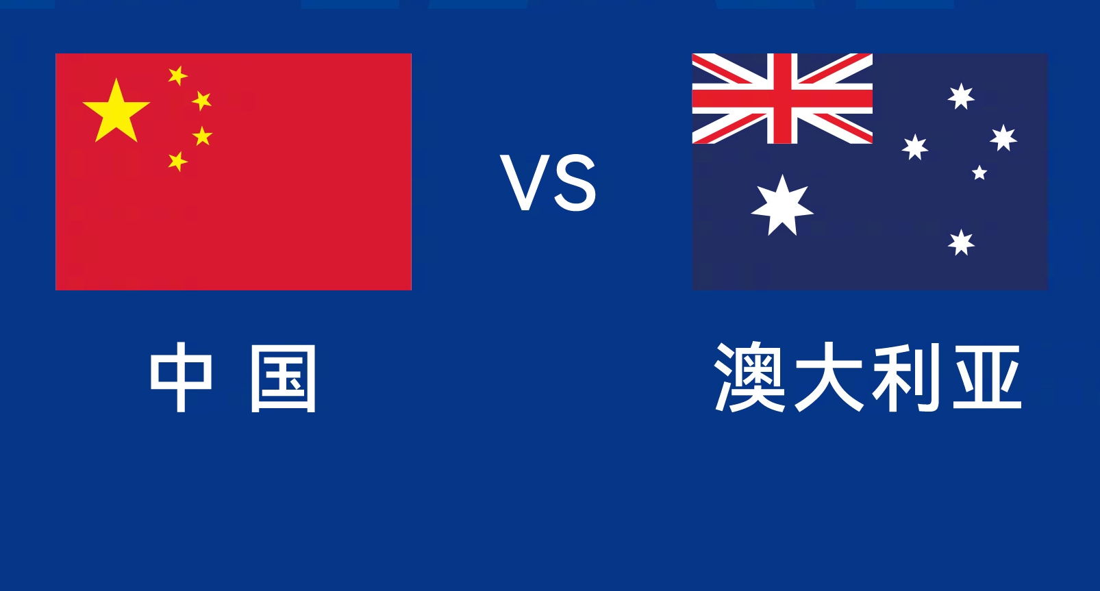 能否改命？國(guó)足今晚若不勝，將創(chuàng)對(duì)澳大利亞歷史最長(zhǎng)不勝紀(jì)錄