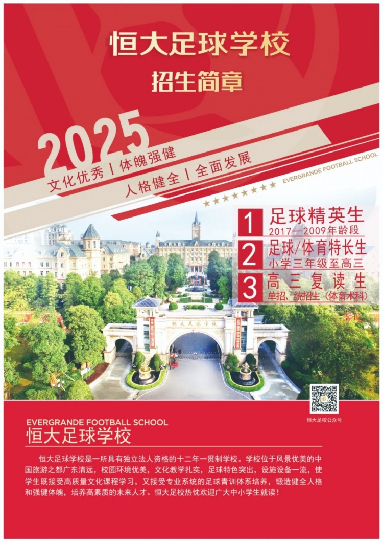 恒大足球?qū)W校發(fā)布2025招生簡章，學(xué)費16500元-23500元/學(xué)期