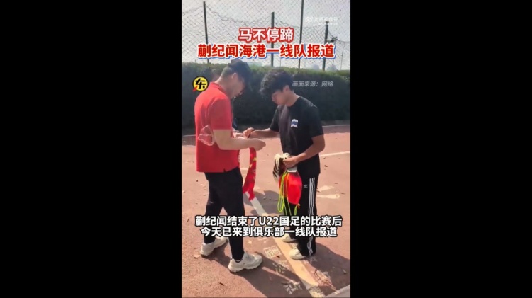 期待首秀！東體：蒯紀(jì)聞今天來到海港一線隊報到