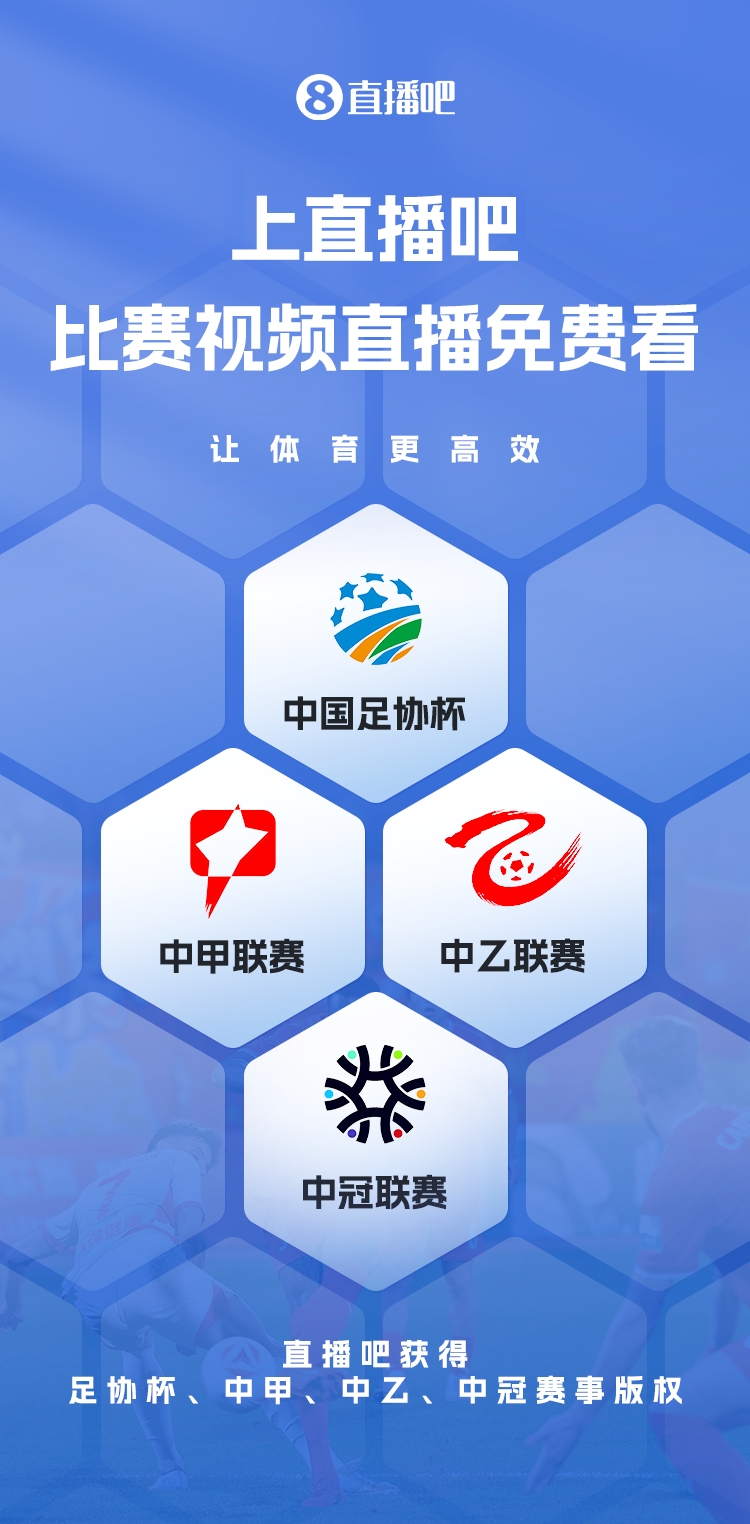 官宣！直播吧獲足協(xié)杯、中甲、中乙、中冠賽事版權(quán)，免費(fèi)視頻直播