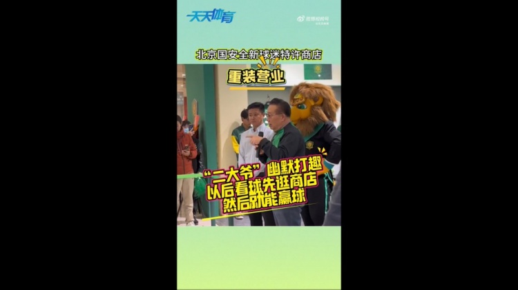 京媒：國安球迷特許商店重裝營業(yè)，曹永競、張源出席剪彩儀式