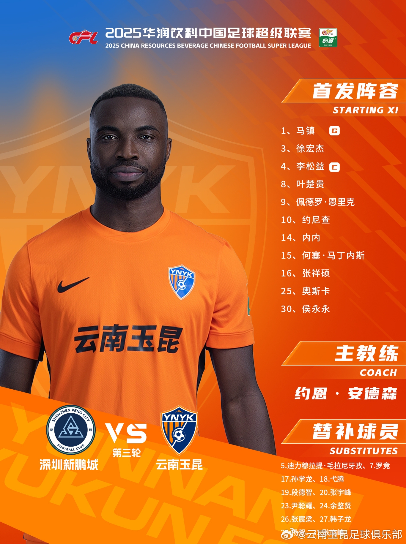 今日云南玉昆陣容出爐！