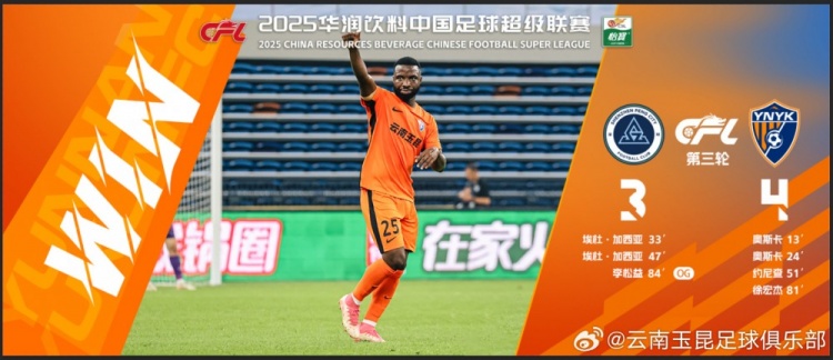 中超第3輪云南玉昆以4比3擊敗對手，這是云南足球的歷史中超首勝