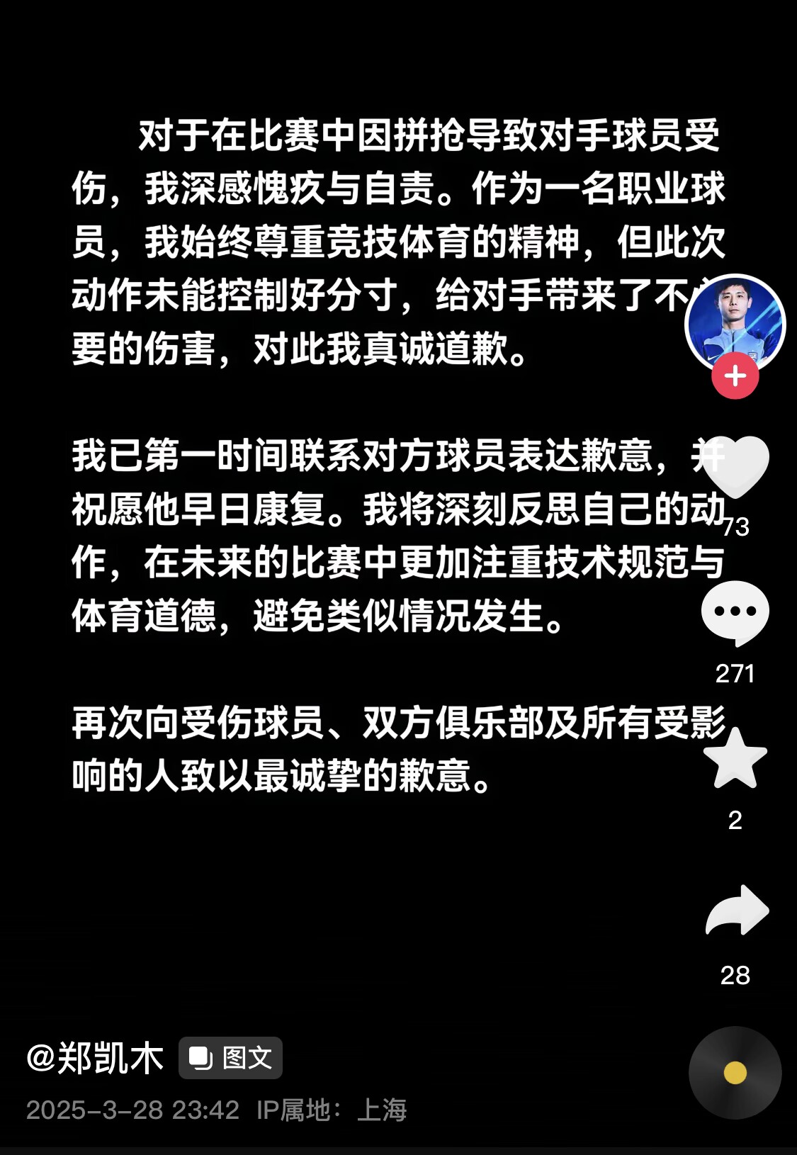 真假？名為“鄭凱木”的賬號(hào)為踩踏王鈺棟腳踝致歉，但ip在上海
