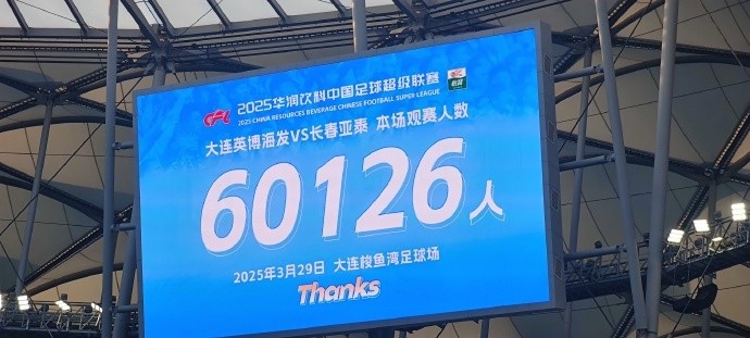 中超第一主場？！大連英博隊(duì)史中超首個(gè)主場球迷破6萬，歷史第2高