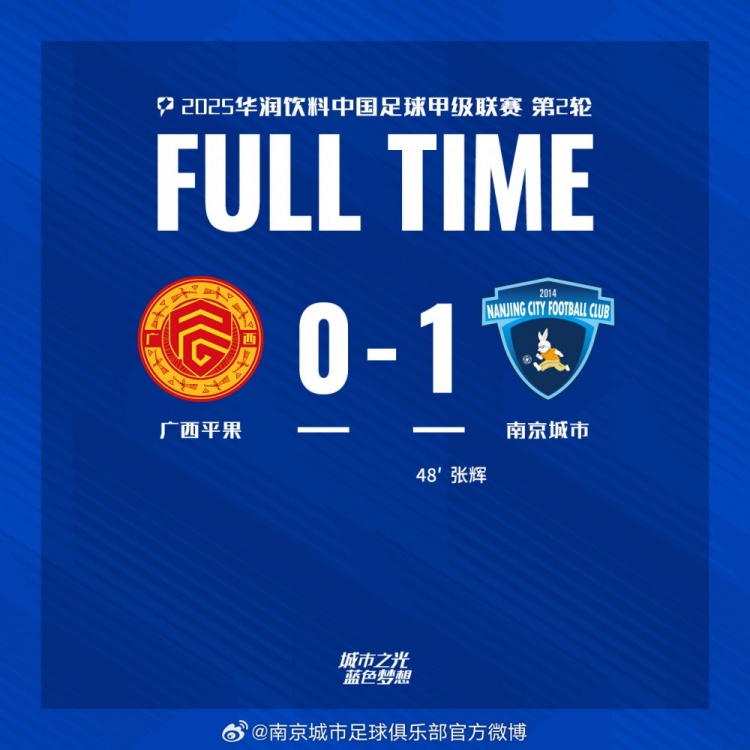 南京城市客場1-0戰(zhàn)勝廣西平果！聯(lián)賽首勝，將三分帶回家！