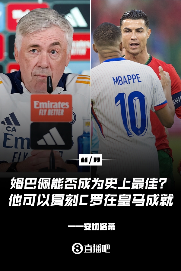 姆巴佩會(huì)成為史上最佳嗎？安帥：很難，他能實(shí)現(xiàn)C羅在皇馬的成就