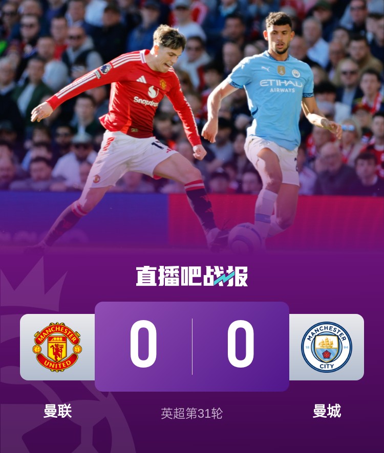 曼徹斯特是紅色的！曼聯近4次面對曼城常規(guī)時間不敗